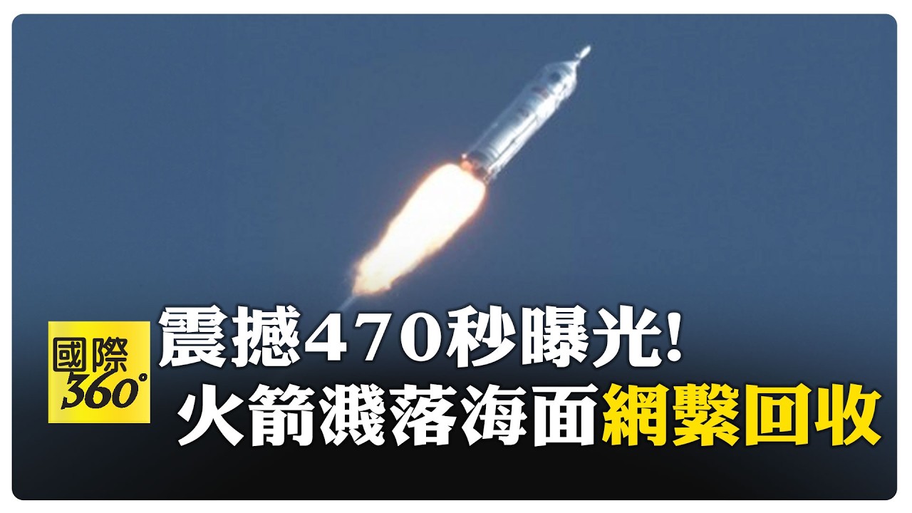 大陸有望搶先美國!? 全新技術號稱勝過SpaceX 成功回收