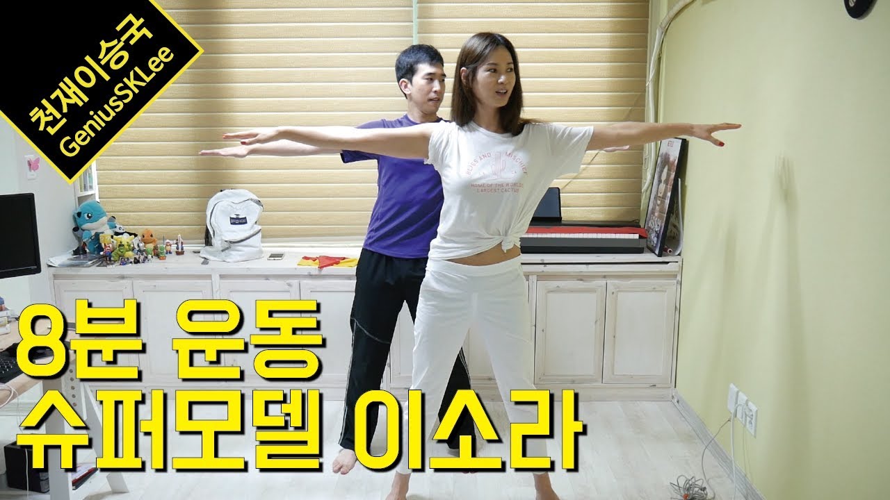 슈퍼모델 이소라와 8분만 운동하고 내일 당장 민소매 나시티를 입자! 예쁜 팔 라인 다이어트 운동법 [이승국쇼]