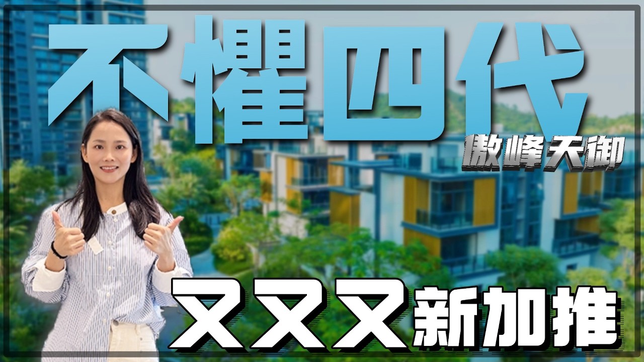 中山樓盤丨傲峰天御 | 傲峰天御不懼四代  又又又新加推11棟  市區90萬3房  送全屋家私電器