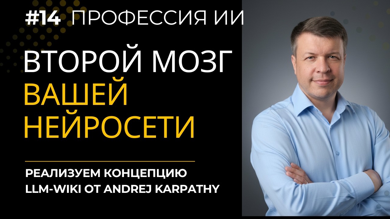 &laquo;Профессия ИИ&raquo; Второй мозг вашей нейросети: реализуем концепцию LLM-Wiki от Andrej Karpathy