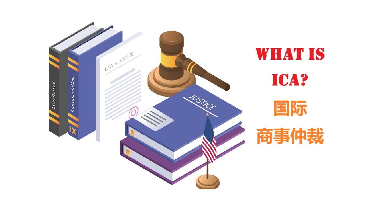 LAW法律-ICA系列-什么是国际商事仲裁？What Is International Commercial Arbitration?