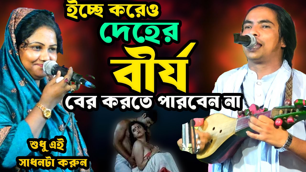 দিন রাত সহবাস করে- ত্রেবেনীর ঘাটে থেকে-বাচার উপায় কী? গুরু শিষ্যে-পালা গান । আনোয়ার সরকার ও রুবি
