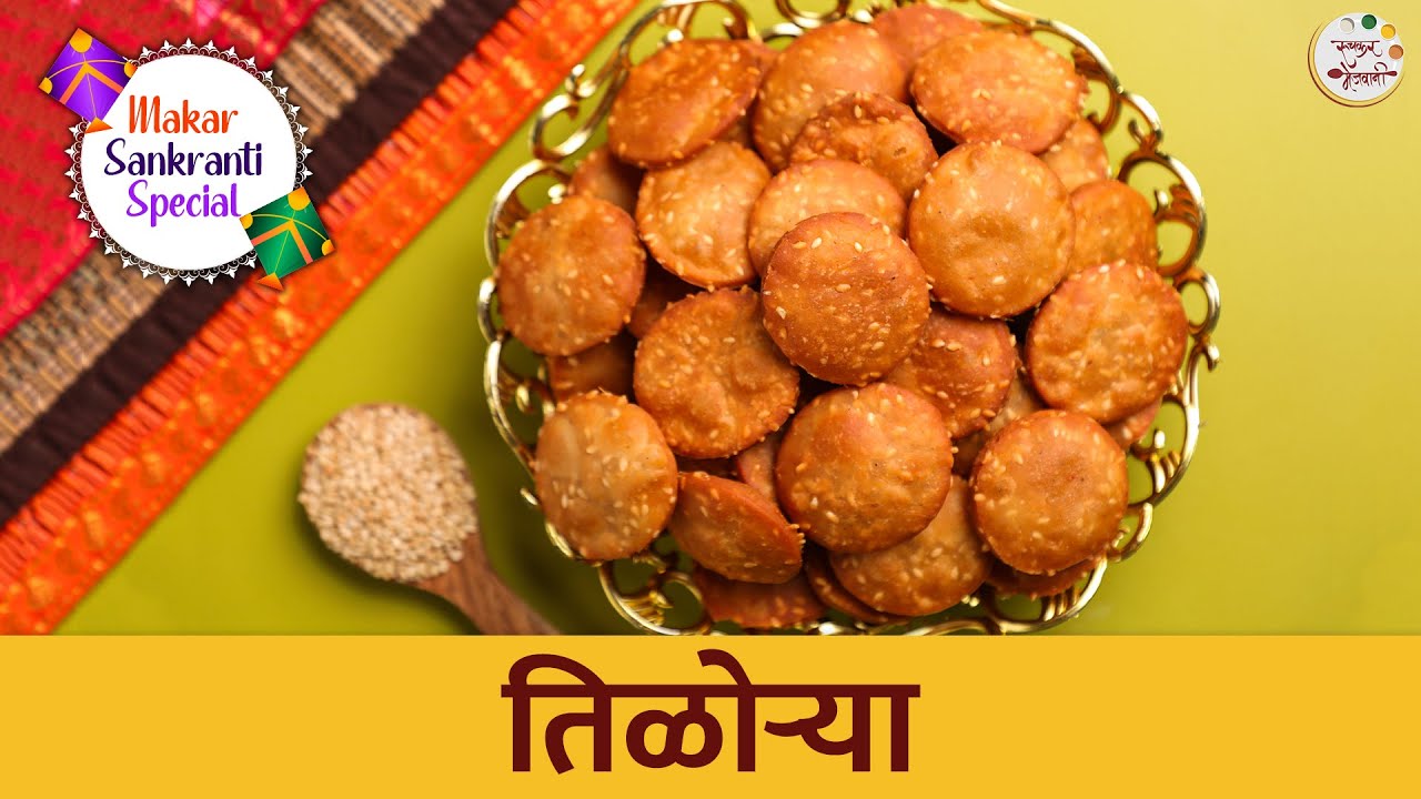 पारंपरिक खुसखुशीत तिळोऱ्या | Tilorya Recipe | Makar Sankranti Recipe | Winter Special | Chef Shilpa