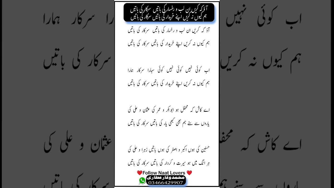 Aao K Karain Unk Labo Rukhsar Ki Baatain Sarkar Ki Baatain Lyrics Naat Sharif Likhi  سرکار کی باتیں