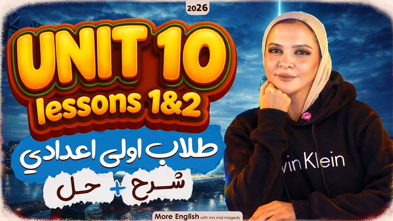 شرح يونت unit 10 انجليزي | أولى اعدادي الترم الثاني | جرامر كلمات قراءة نص قصة | 2026 المنهج الجديد