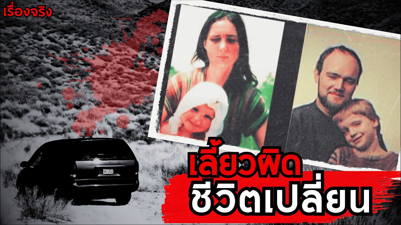 คดีลึกลับกลางทะเลทราย ครอบครัวเยอรมันหายตัวใน Death Valley มิสทีเรีย EP 40