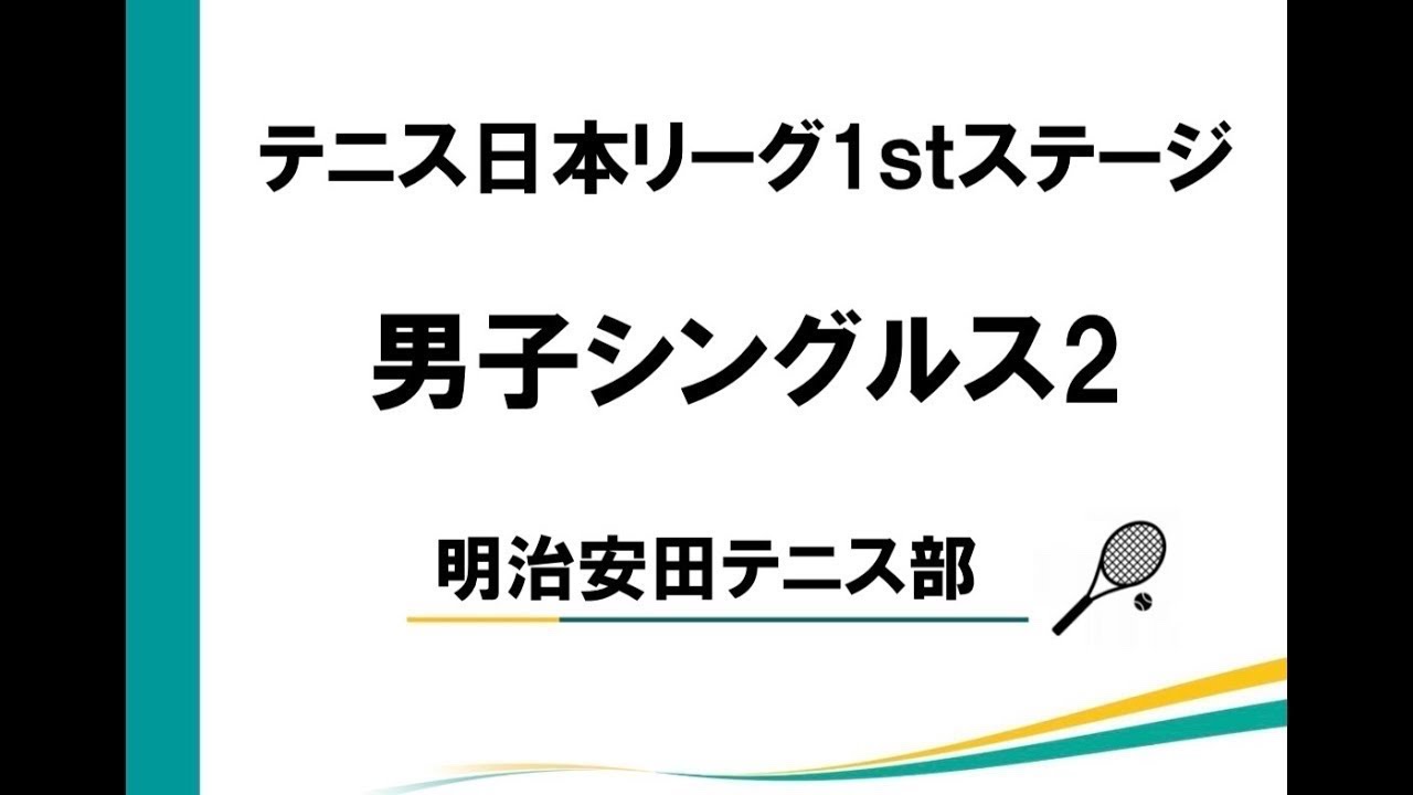 【男子】明治安田VSルーセントアスリートワークス　シングル2　【テニス日本リーグ2nd】1月22日