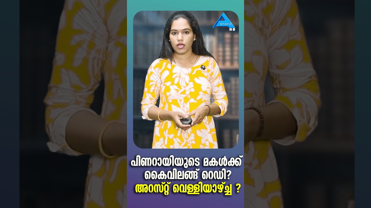 വീണയ്ക്ക് ഇഡിയുടെ സമൻസ്.CPMPINARAYIVIJAYAN LDF COMMUNISTPARTY  CMRL EXALOGIC VEENAVIJAYAN ED