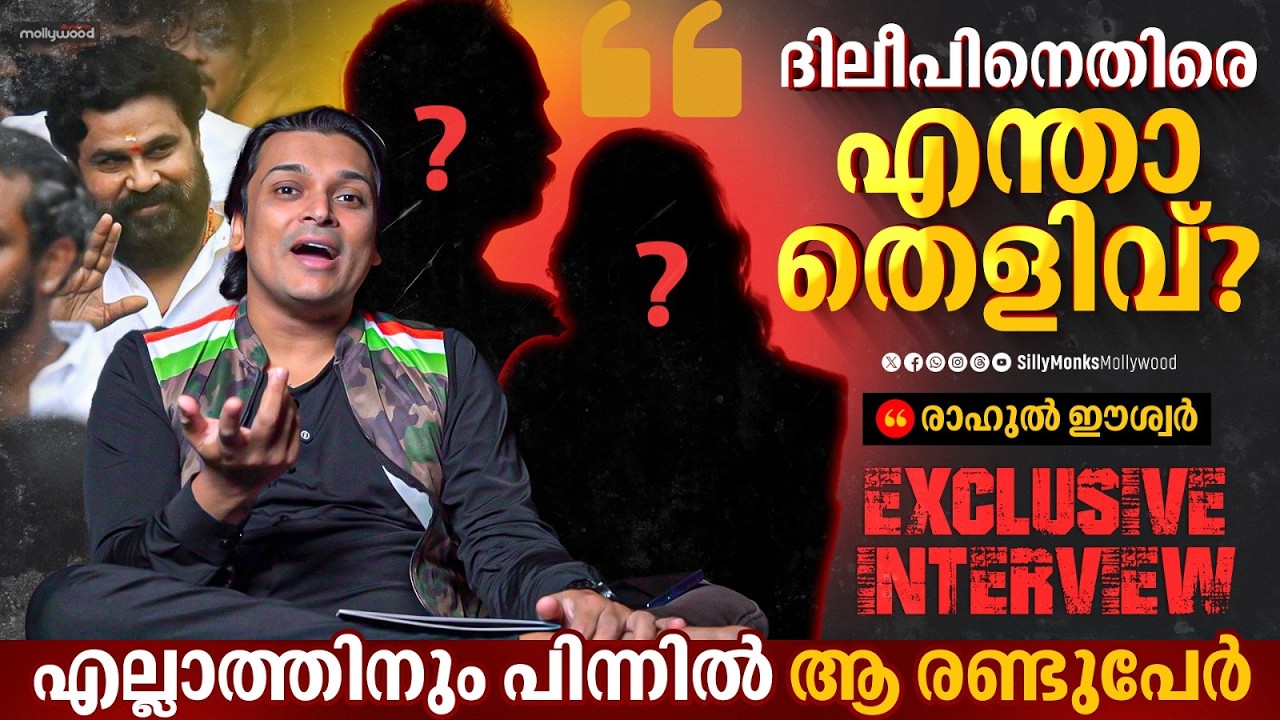 രാഹുൽ മാങ്കൂട്ടത്തിനെതിരെ പീഡന പരാതികൾ കോടതി തള്ളി | Rahul Easwar Interview | Rahul Mamkootathil