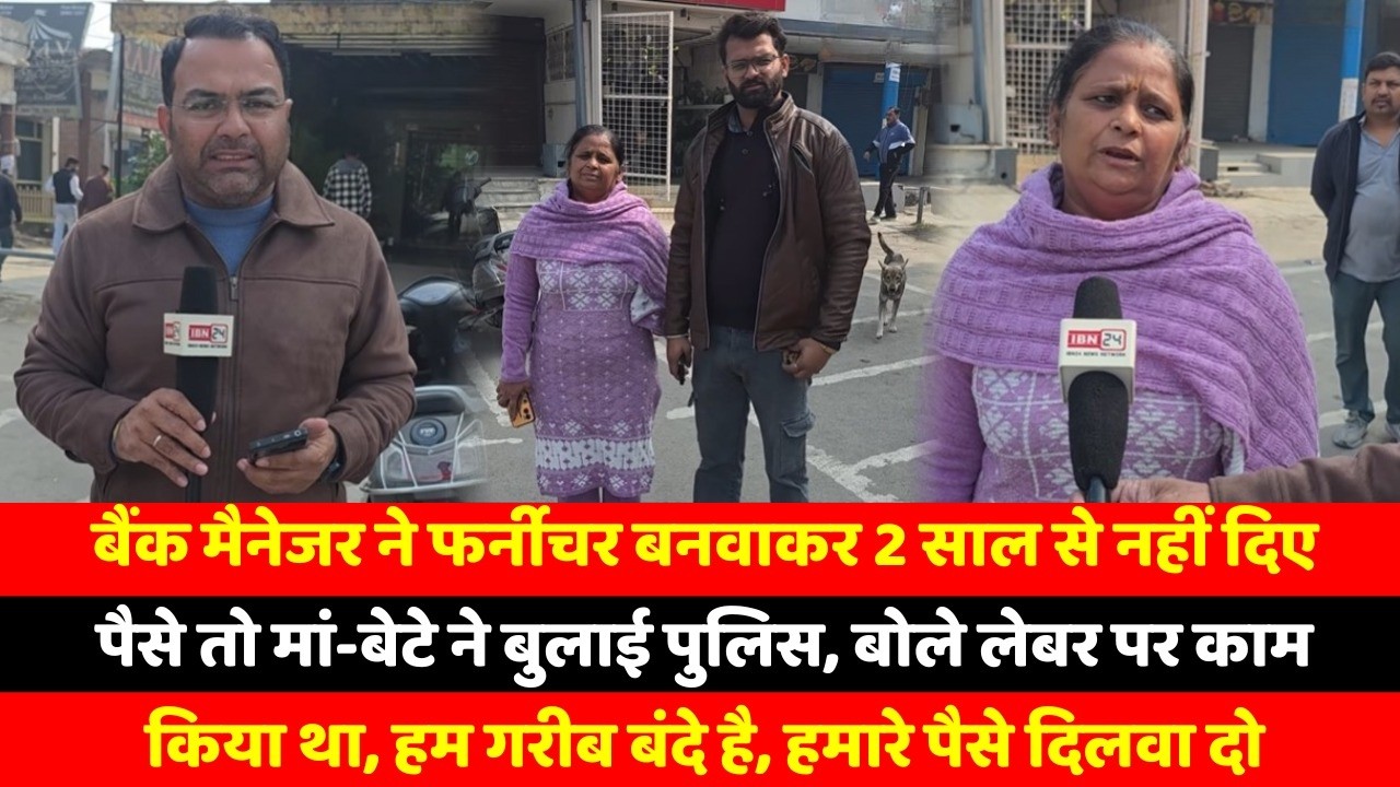 बैंक मैनेजर ने फर्नीचर बनवाकर 2 साल से नहीं दिए पैसे तो मां-बेटे ने बुलाई पुलिस, बोले लेबर पर काम