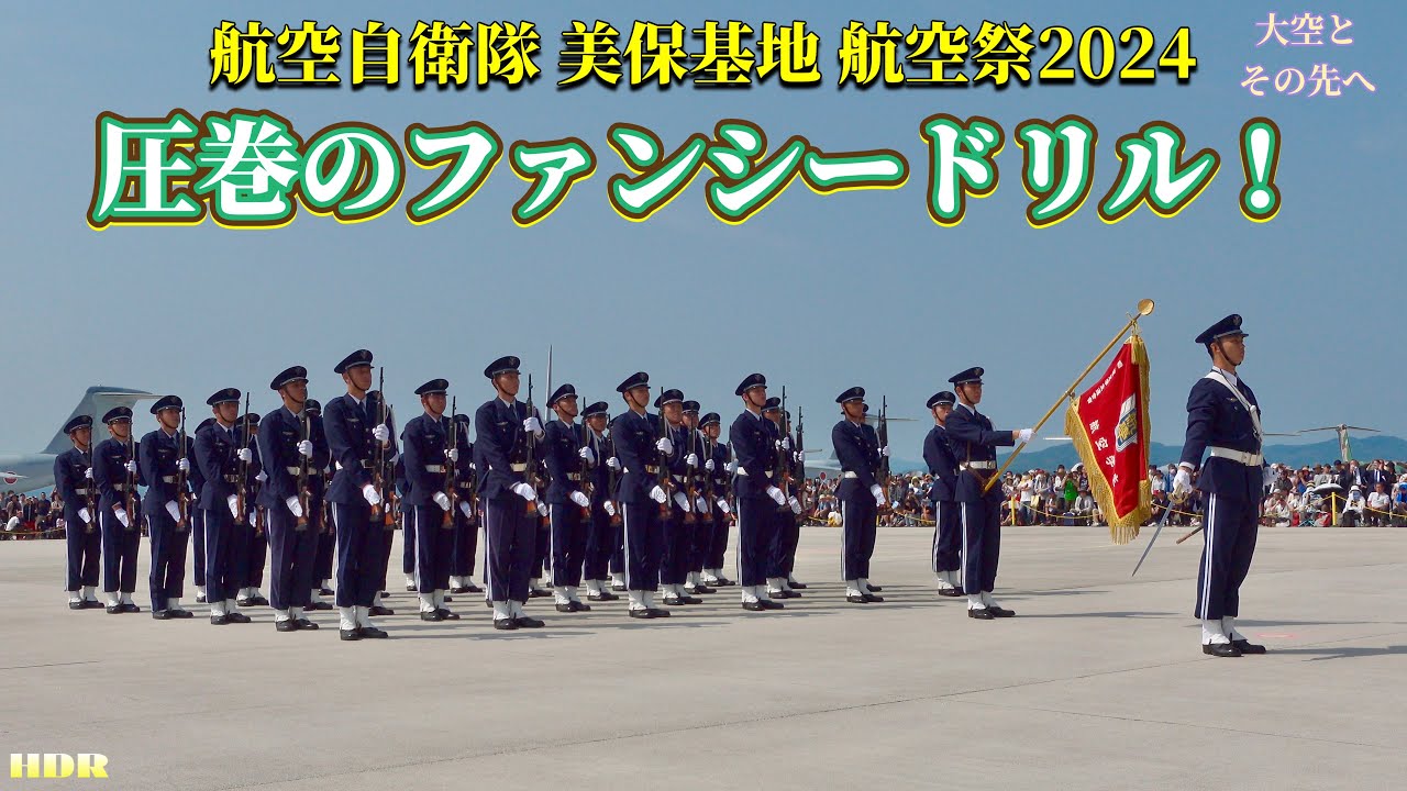 【ファンシードリル･第79期 航空学生】美保基地航空祭2024.5.26.航空自衛隊 美保基地(鳥取県) Fancy drill.JASDF.Miho Base. Aviation students.