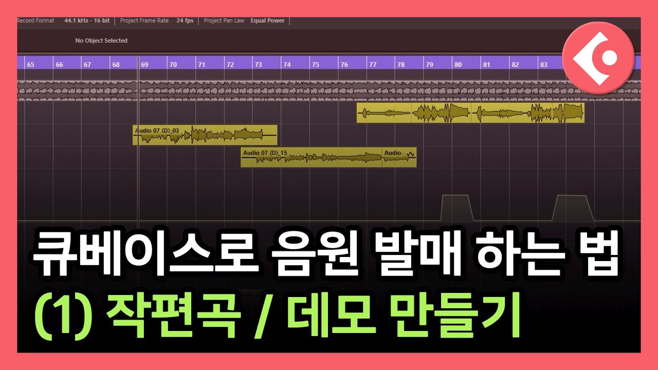 (1) 작편곡 / 데모 음원 만들기 - 음원 발매 과정을 처음부터 끝까지 다 알려드립니다!  [이주현의 큐베이스]