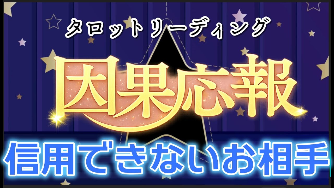 【人生の試練回】もう信じない。信用できないお相手の因果応報、因果応報タロットリーディング。お相手みたいな人に降り回輪れないためのレッスン