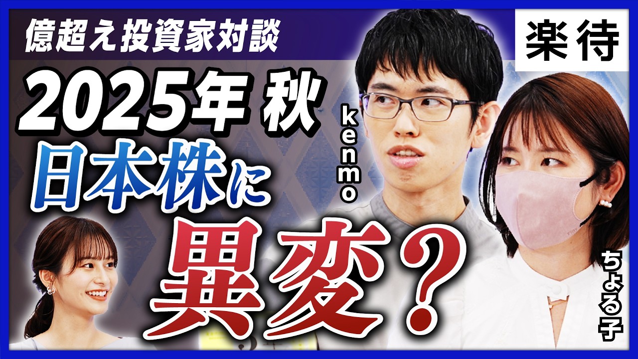 【2025年秋、日本株に異変？】「億超え」投資家、勝ちパターン徹底比較／「中小型株×集中」vs「大型株×テクニカル」／投資人生は「始めた時期×最初の手法」で決まる？【kenmo×ちょる子×佐田志歩】