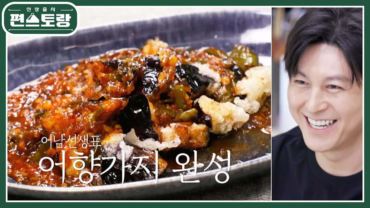 [어남선생 레시피] 2,000원의 기적 어향가지! 집에 있는 재료로 쉽게 만들자 [신상출시 편스토랑/Fun-Staurant] | KBS 220930 방송