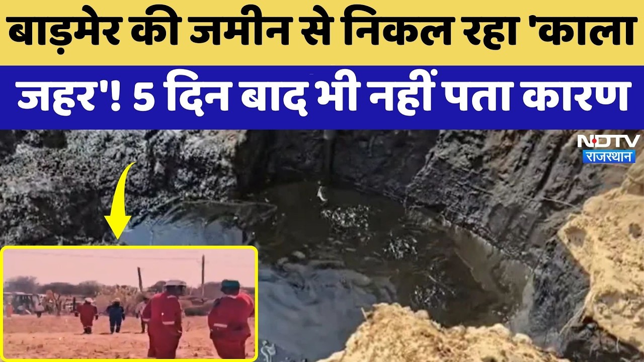 Barmer की जमीन से निकल रहा 'काला जहर'! 5 दिन बाद भी नहीं पता कारण | Oil Leakage | Top News