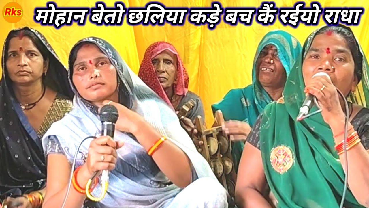 मोहन बेतो छलिया कड़े बचके राइयो राधा कीर्तन पार्टी बाई चारन के भजन गीत गाना गारी bhajn #arjunbundeli