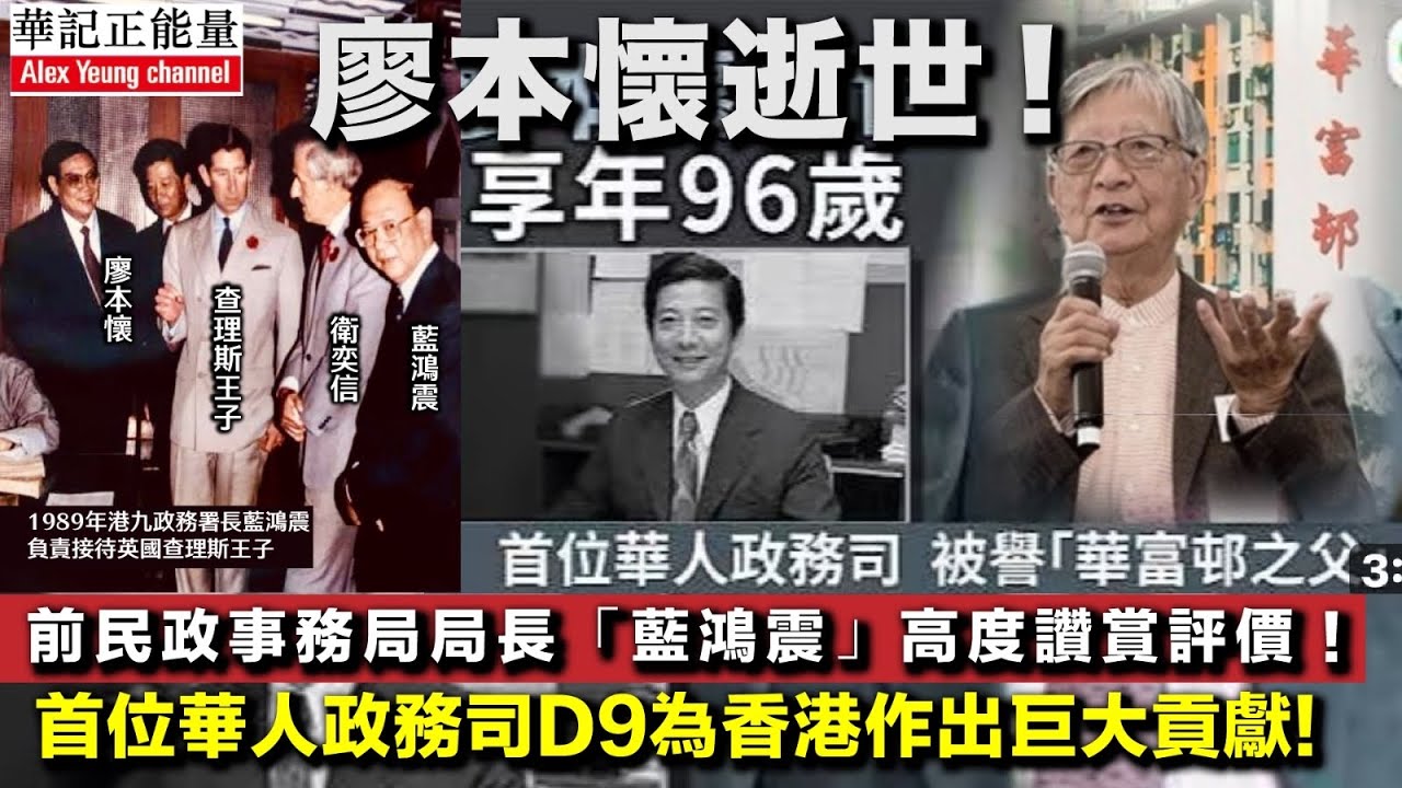 華記3月14特別節目：廖本懷逝世「前民政事務局局長藍鴻震」高度讚賞評價！藍爺非常懷念廖本懷先生亦師亦友，首位華人政務司為香港作出巨大貢獻！