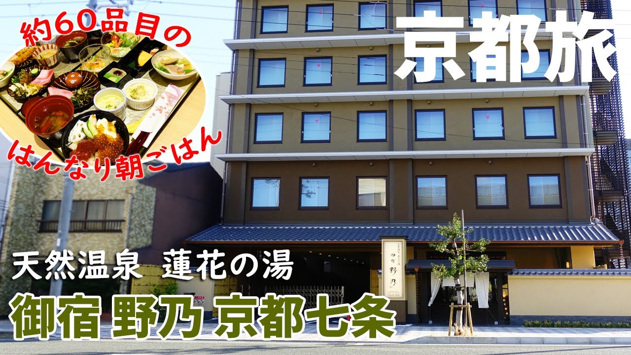 [ 京都府・京都市 1泊2日の旅 ]　#2 ドーミーイン和風プレミアムホテル『 御宿 野乃 京都七条 』　 朝食が最高ですよ～♪