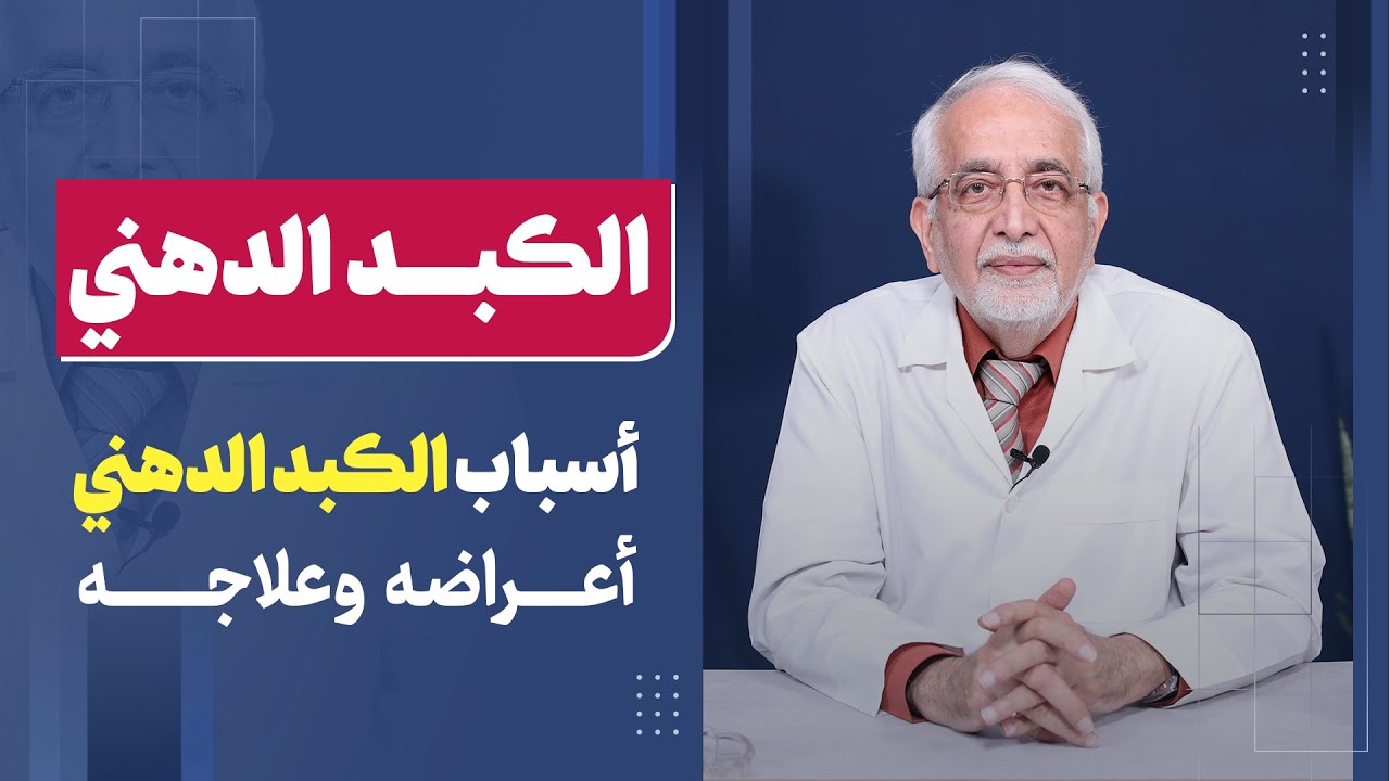 لمرضى الكبد الدهني.. احذر تناول هذه الأطعمة! الدكتور محمد الكرماني