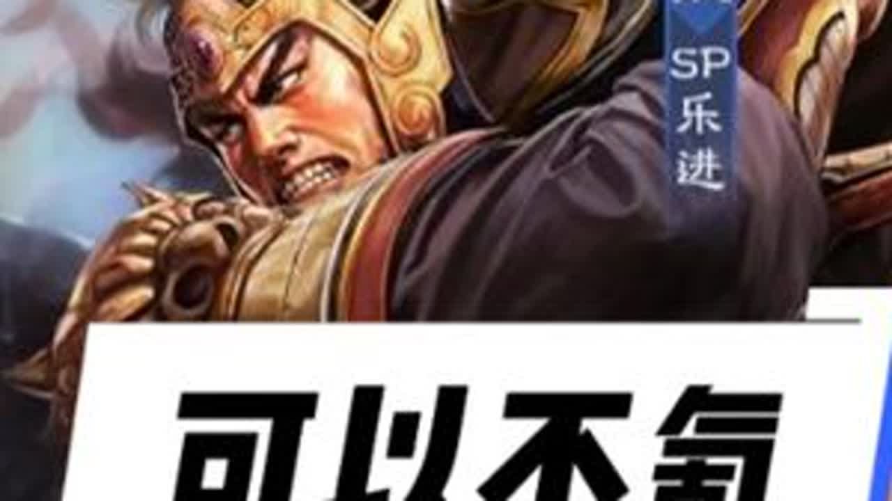 新武将不太行，事件战法很逆天 #三国志战略版 #三战创作者计划 #新武将 #SP乐进 #事件战法