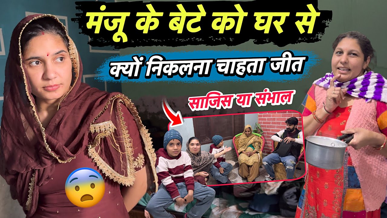मंजू के बेटे को अलग करने पे क्यों तुला जीत 😨 घर से निकालने की साजिस तो नहीं ये 