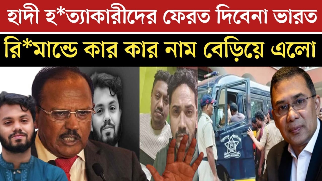 হাদি হ*ত্যা কারিদের ভারত ফেরত দিবেনা | রি*মান্ডে কার কার নাম বেড়িয়ে এলো দেখুন | jamuna tv live