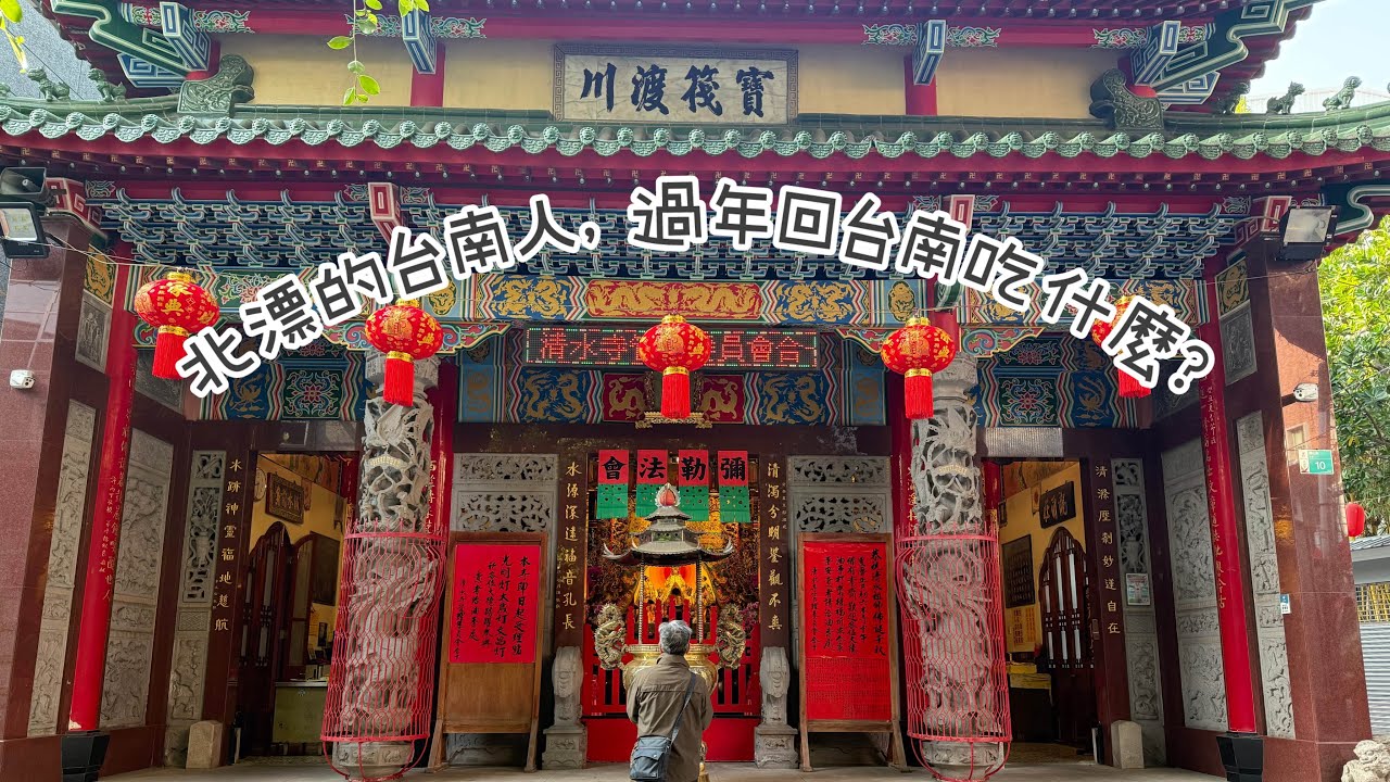 北漂的台南人過年回台南吃什麼？