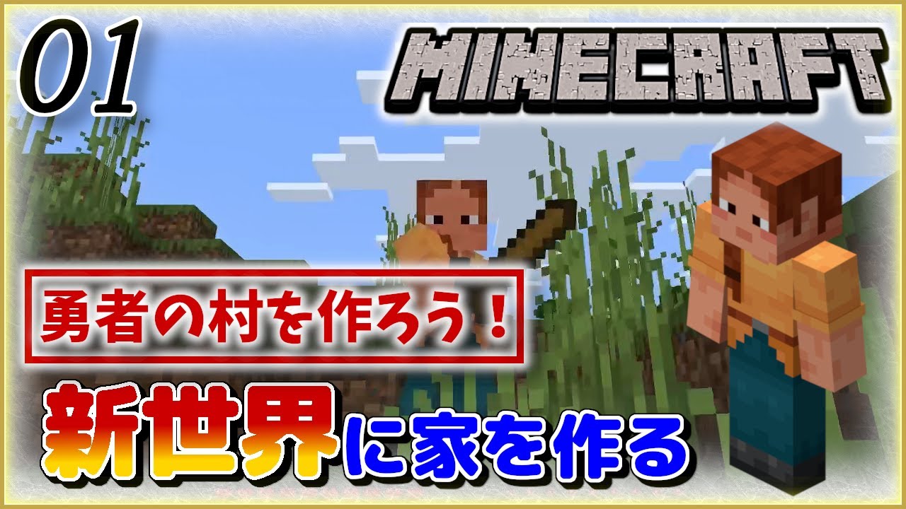【Minecraft】#1：新世界にようこそ！まずは自宅を建築しよう！｜twoのゲーム部屋