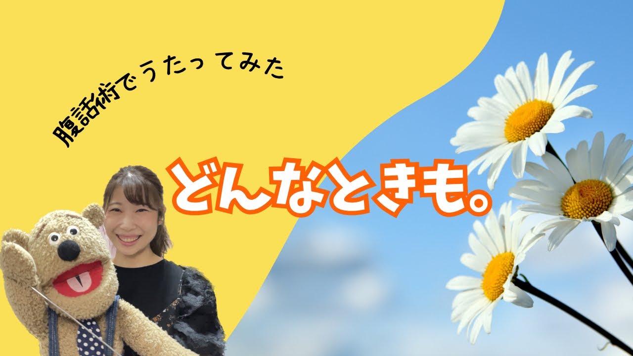 【どんなときも。】槇原敬之 / 腹話術で歌ってみた