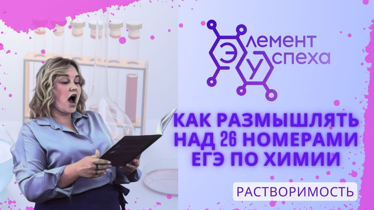 Как РАЗМЫШЛЯТЬ над 26 номерами ЕГЭ по химии: РАСТВОРИМОСТЬ