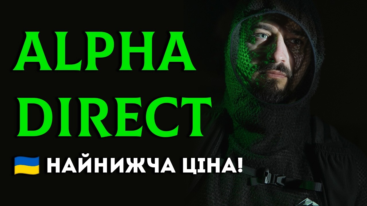 🤯 Найнижча ціна Alpha Direct в Україні