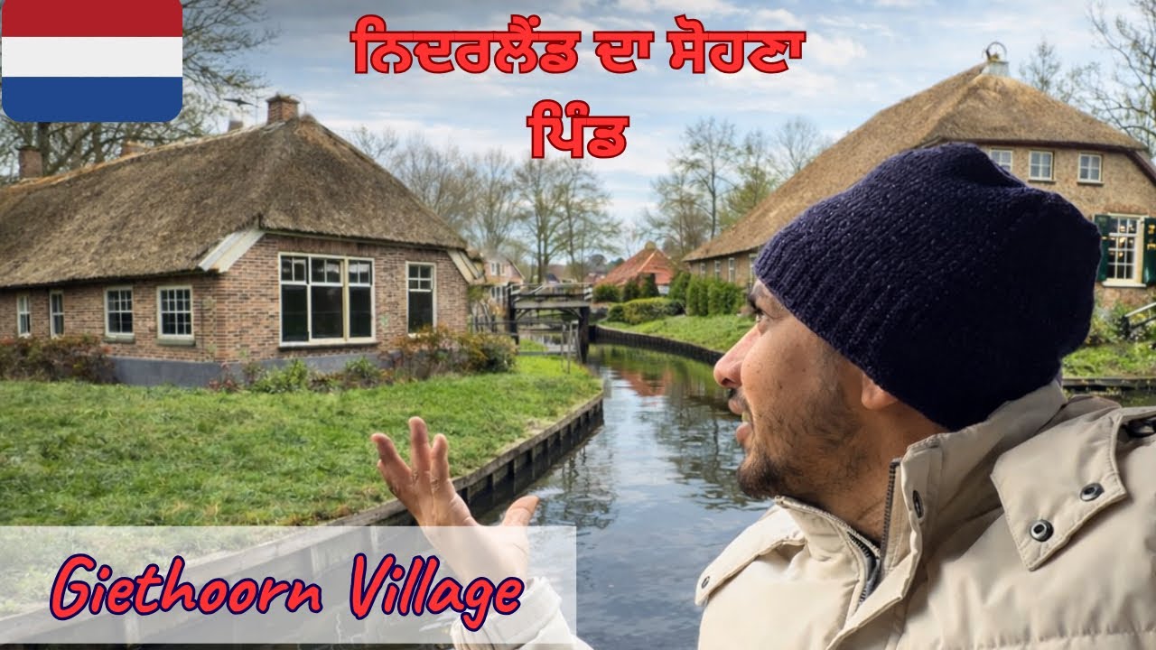 ਕਾਸ਼! ਇਹਨੇ ਸੋਹਣੇ ਪਿੰਡ ਵਿੱਚ ਆਪਣਾ ਘਰ ਹੁੰਦਾ ।Giethoorn village 