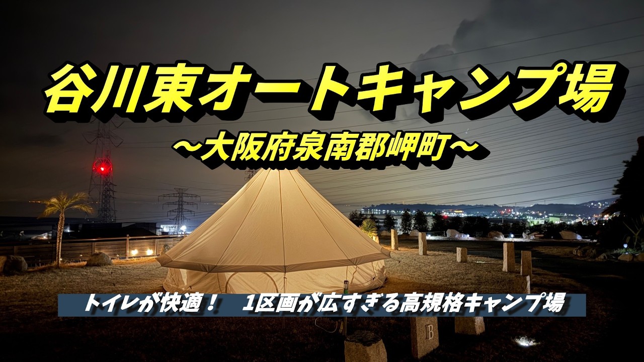 【ファミリーキャンプ】谷川東オートキャンプ場　～大阪府～