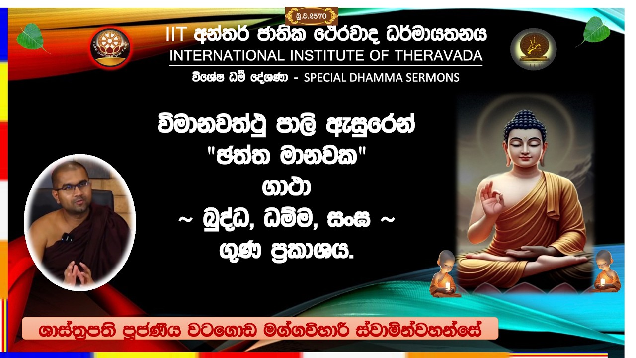 බුද්ධ, ධම්ම, සංඝ ගුණ ~ Most Venerable Watagoda Maggavihari Thero.