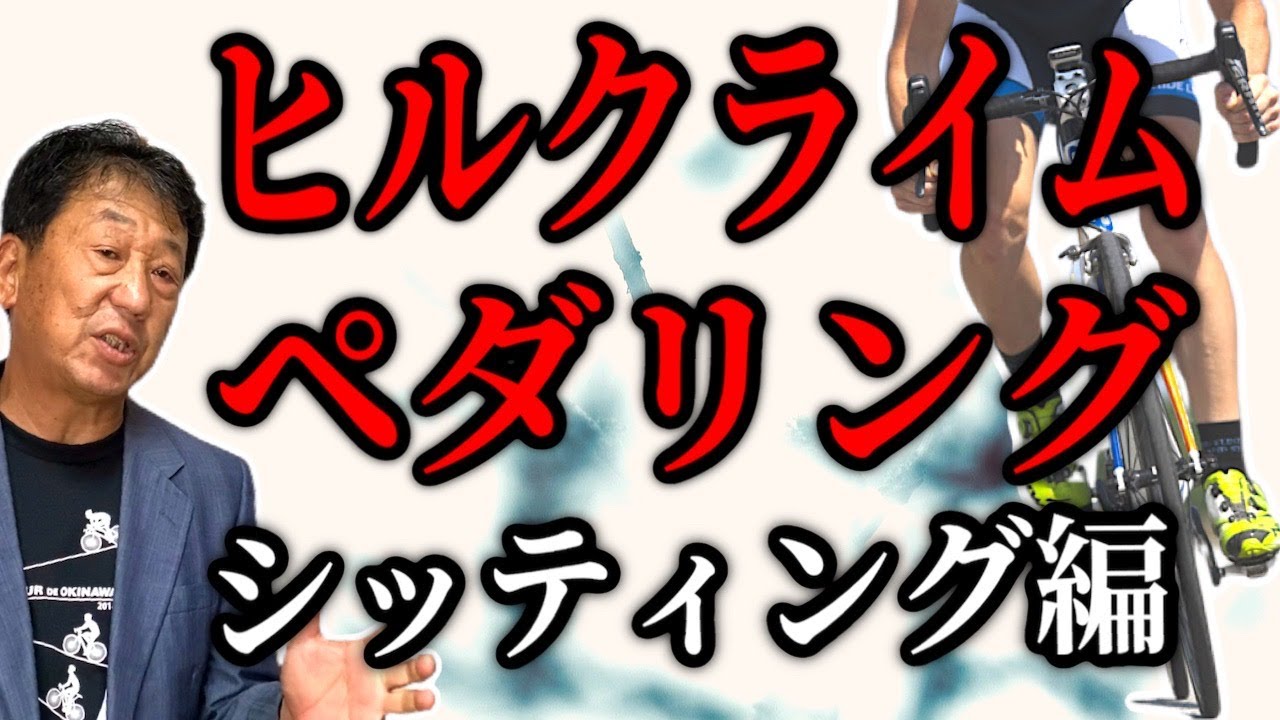【解禁】ヒルクライムペダリングにおけるシッティングのこつ