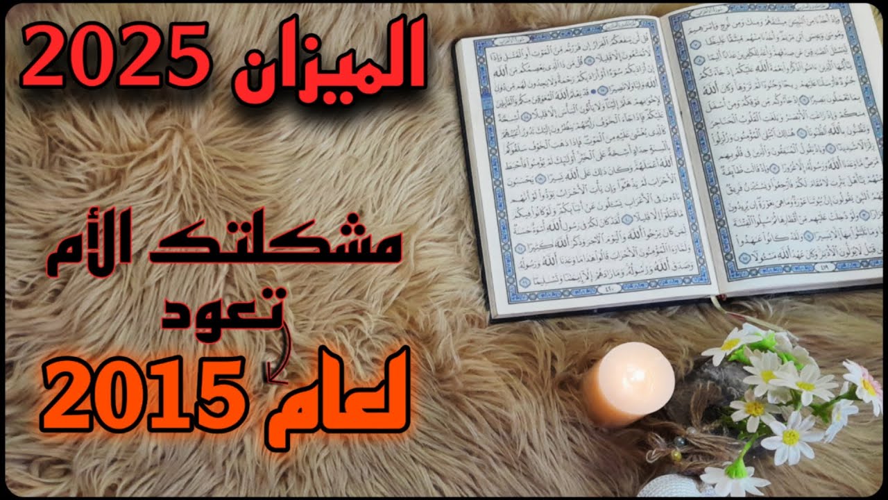 برج الميزان استخارة قرآنية ، سحر تعطيل ،شريك يحبك ولكنه محكوم