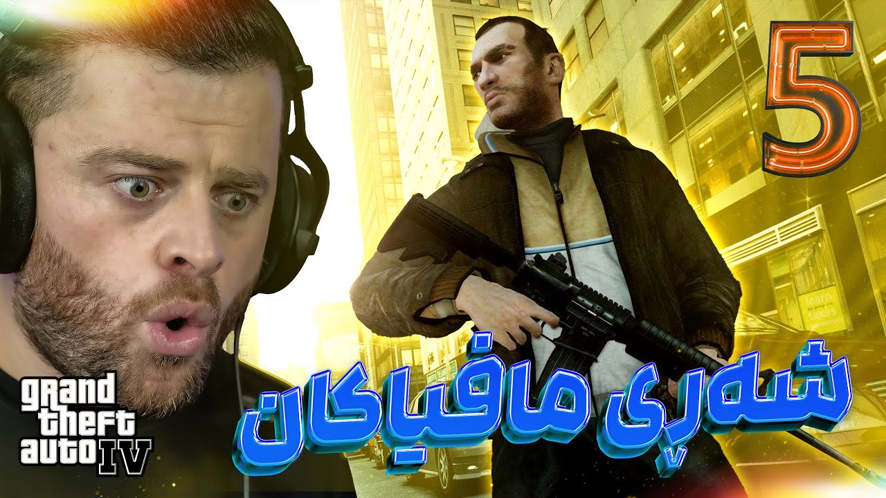 GTA 4 IV #5 -  😂نیکۆ گوناح شار بە دەر کرا