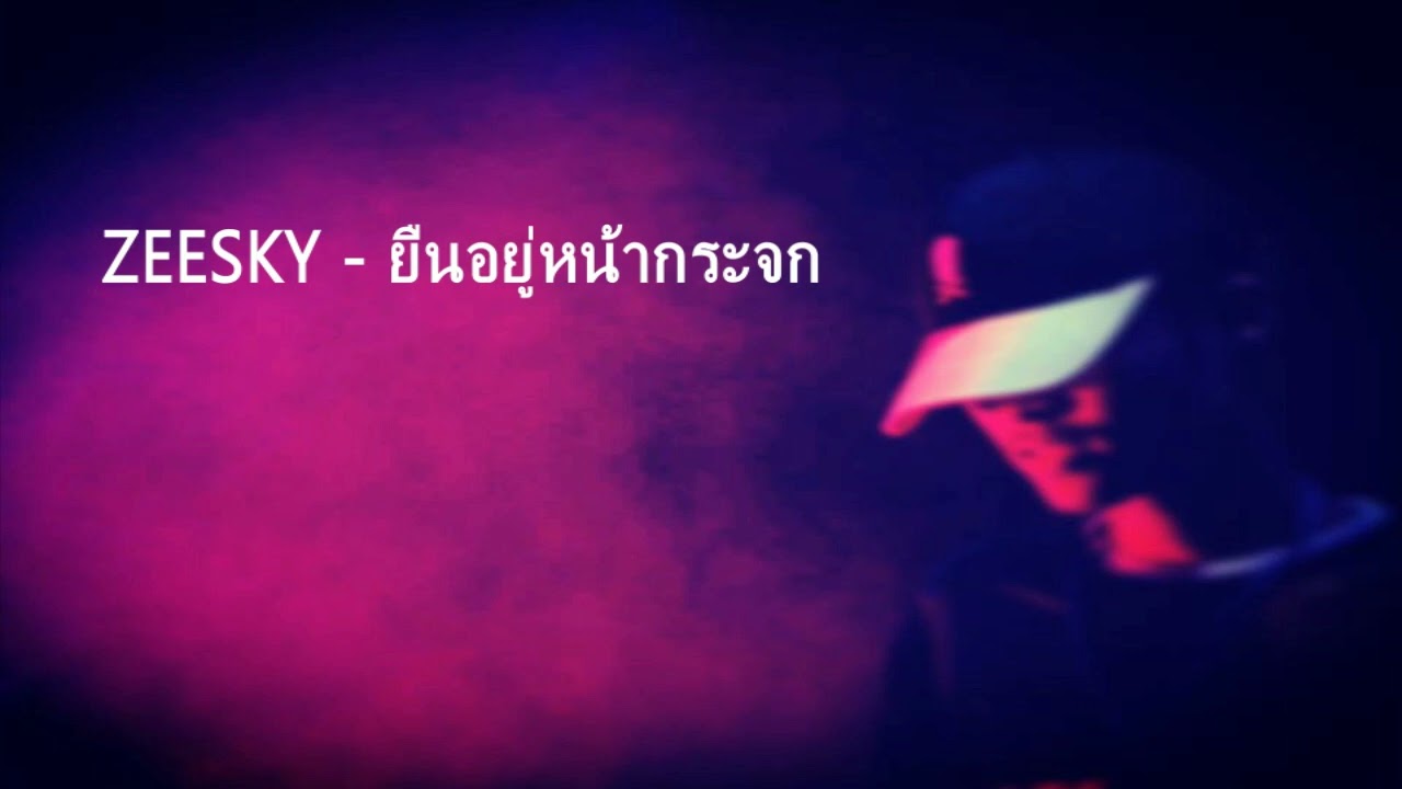 ZEESKY - ยืนอยู่หน้ากระจก