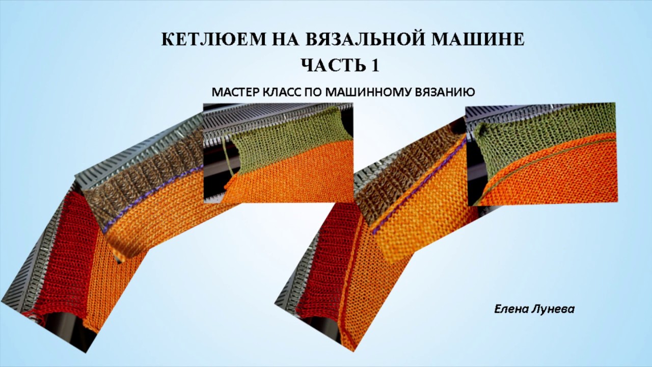 Кетлюем на вязальной машине. Часть 1