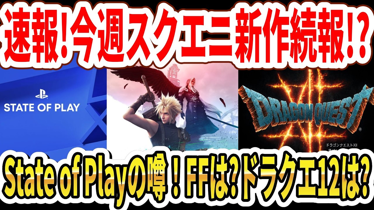 【速報】今週スクエニ新作続報か！？State of Playの噂！FFは？ドラクエ12は？【Switch2】