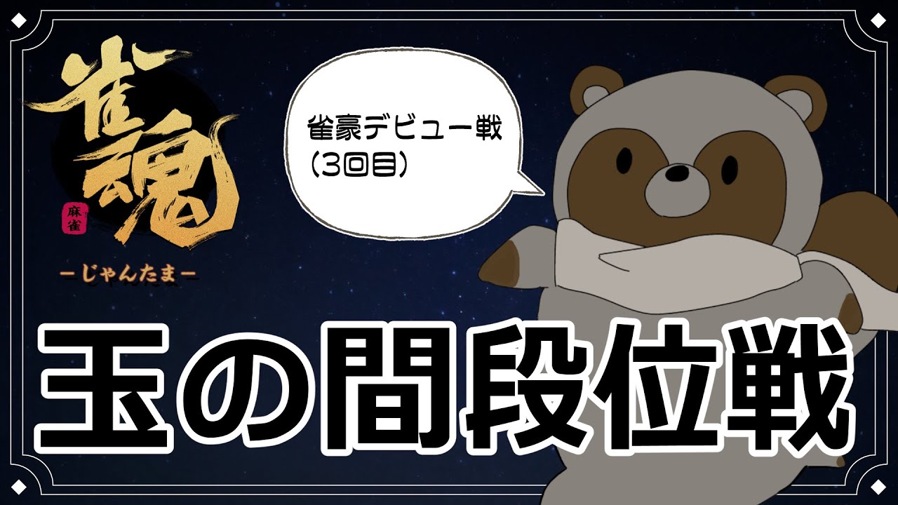 3回目のカムバック…もういいでしょう #雀魂・四人 #麻雀 段位戦ライブ