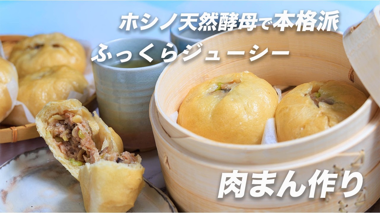 市販品を超える！ふっくらジューシー肉まんの作り方｜色のコントロール術も公開