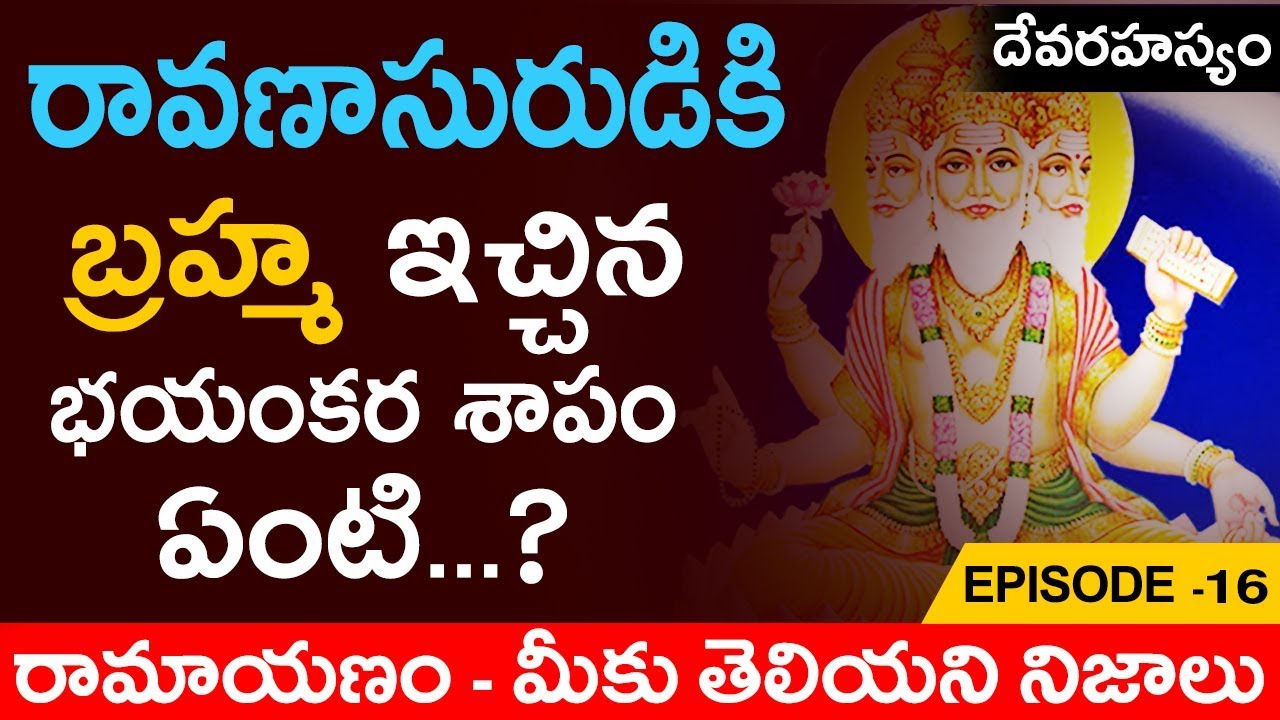 True Facts Of Ramayana|రావణాసురుడికి బ్రహ్మ ఇచ్చిన భయంకర శాపం ఏంటి..? | Myra Media|EP-17