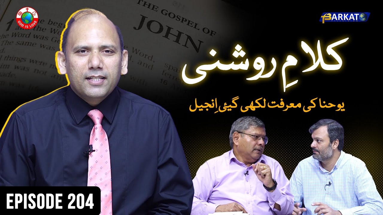 Kalam-e-Roshni with Pastor Munawar Khurshid | @Barkat Tv Official | Youhana ki Anjeel | Ep 204 | 25