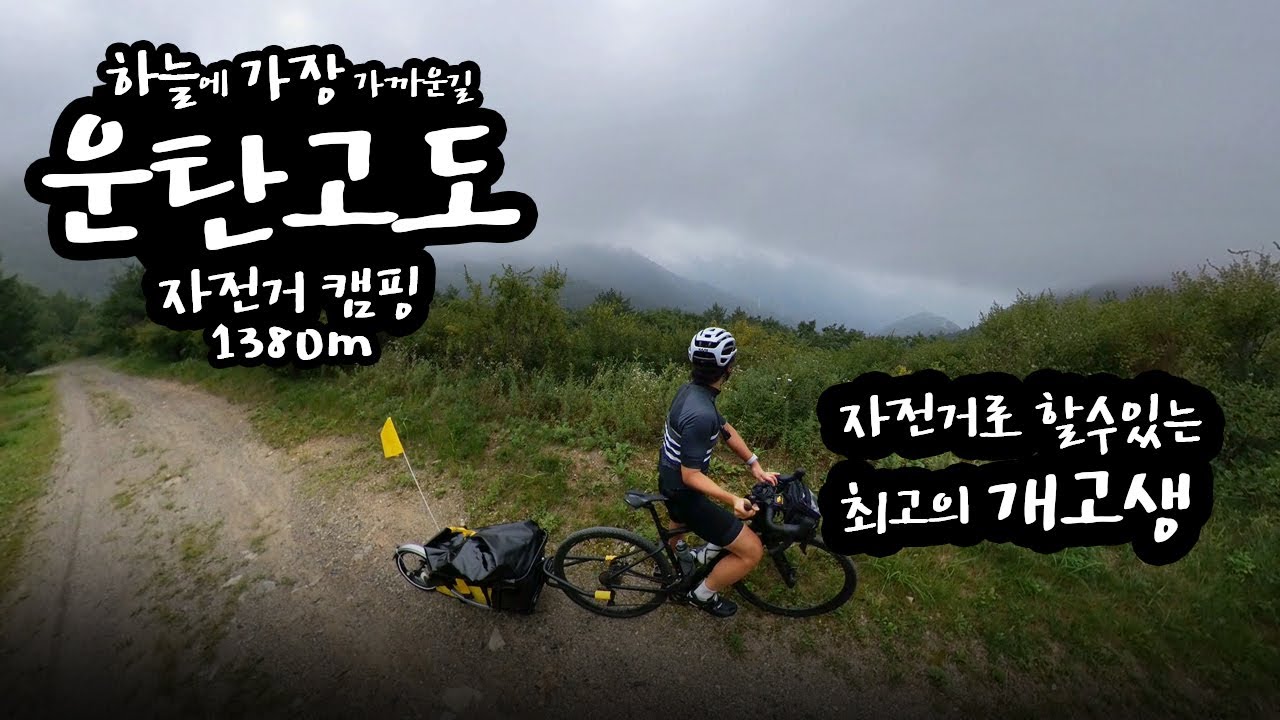 국내최초 트레일러 끌고!! 하늘아래 가장 가까운길 '운탄고도' .. 자전거캠핑 -