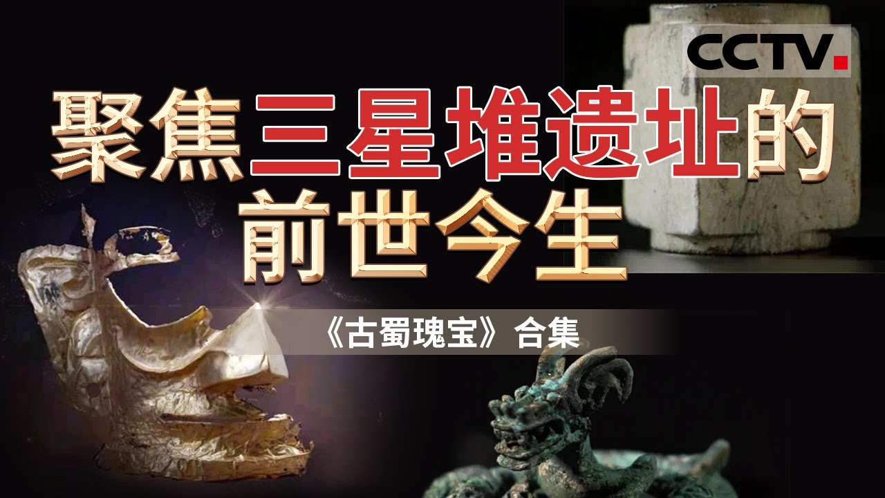 揭秘你不知道的古蜀文明！探索古蜀文明的前世今生 从这里读懂远古中华！【CCTV纪录】