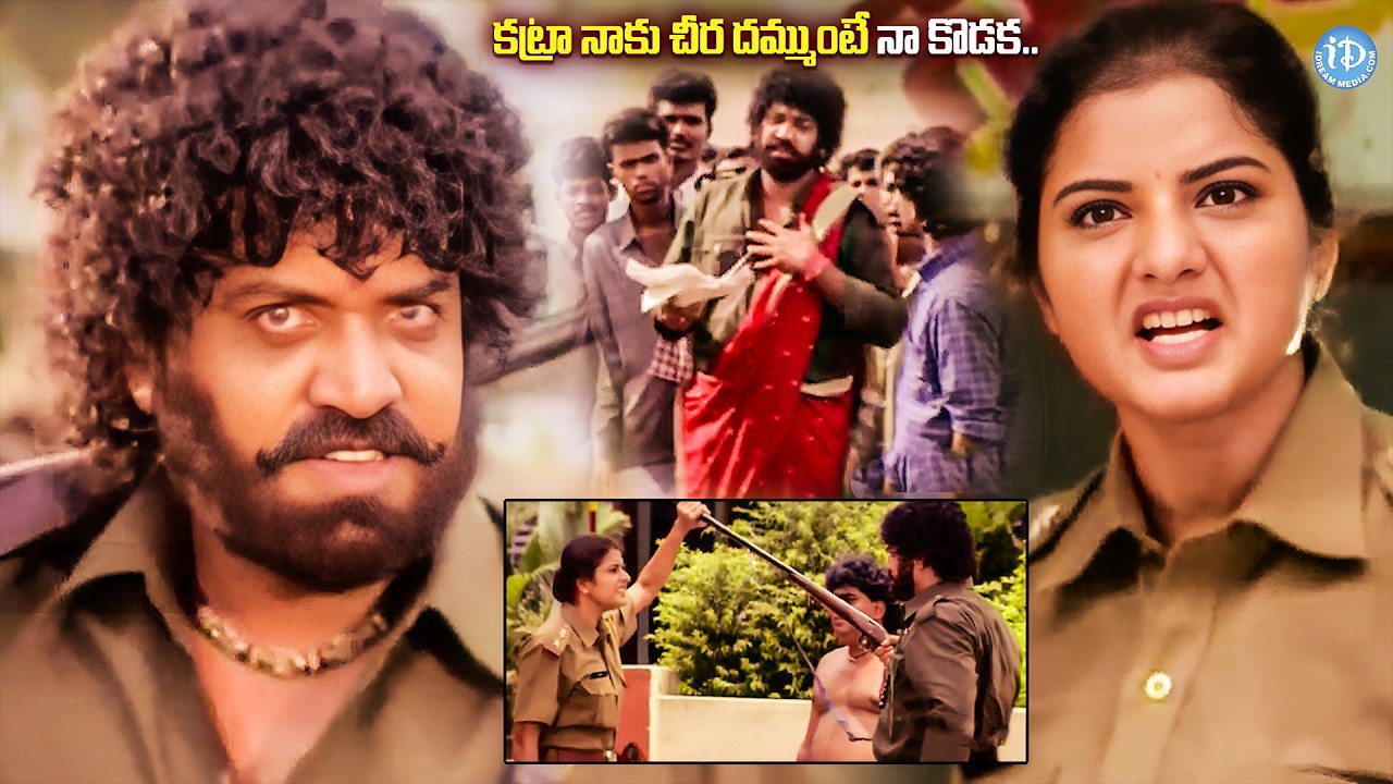 కట్రా నాకు చీర దమ్ముంటే నా కొడక..| Prema Police Powerful Scenes | iDream Vizag