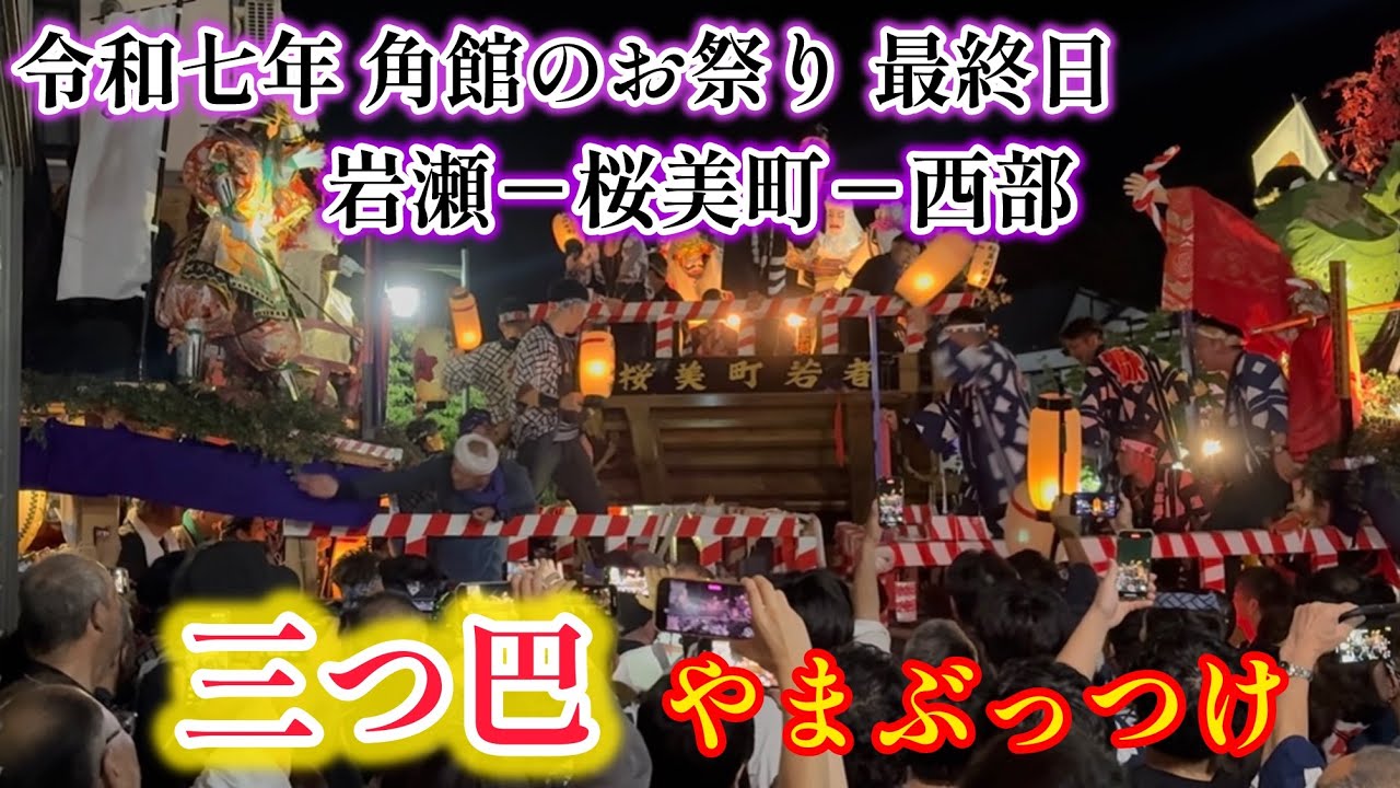 令和7年 角館のお祭り 2025.9.9 岩瀬ー桜美町ー西部  やまぶっつけ　9月9日　最終日　三つ巴で始まる