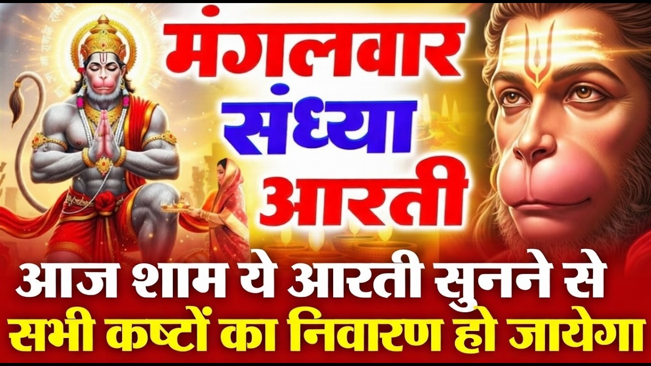 सुबह सुनो यह हनुमान आरती 🙏 1 बार सुनते ही सभी कष्ट दूर | Hanuman Ji Ki Aarti | Powerful Bhajan 2026